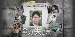 全力失踪