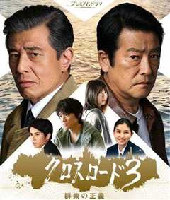 十字路口3：群众的正义 クロスロード3 群衆の正義