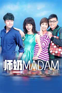 师奶Madam