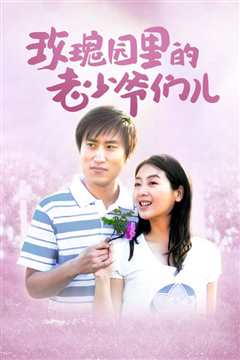 玫瑰园里的老少爷们儿