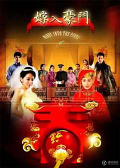 嫁入豪门 嫁入豪門
