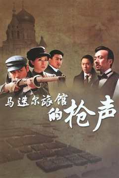 马迭尔旅馆的枪声