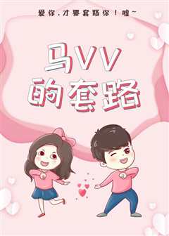 马VV的套路