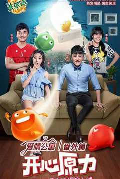 爱情公寓番外篇