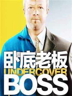 卧底老板 第二季