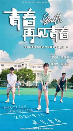 青春再见青春