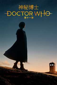 神秘博士第十一季