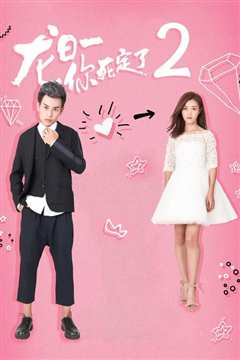 龙日一，你死定了 第二季