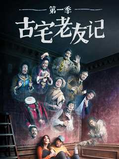 古宅老友记 第一季