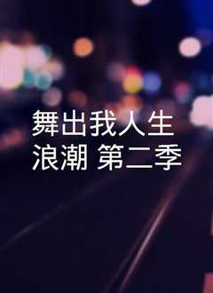 舞出我人生：浪潮 第一季