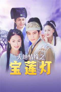 天地传说之宝莲灯