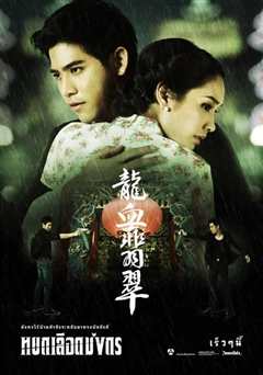 龙血翡翠 หยกเลือดมังกร