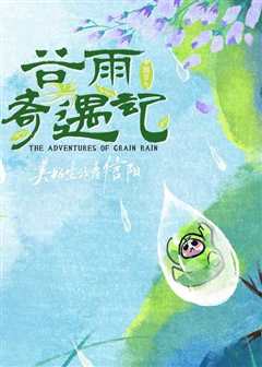 中国节气——谷雨奇遇记