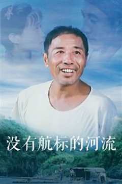没有航标的河流