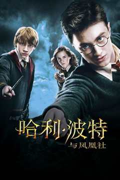 哈利·波特与凤凰社[英语版]