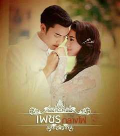 火中钻石 เพชรกลางไฟ