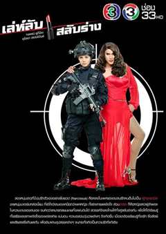 换身密谋 เล่ห์ลับสลับร่าง