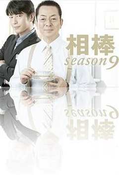 相棒 第9季