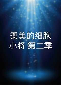 柔美的细胞小将