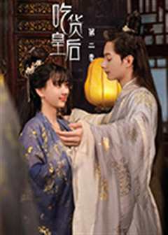 吃货皇后第二季