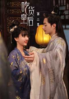 吃货皇后 第二季