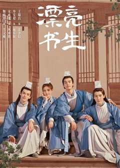 漂亮书生
