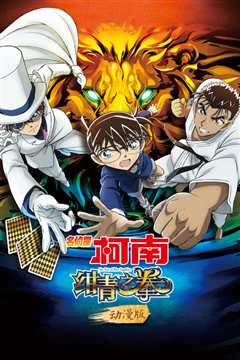 名侦探柯南：绀青之拳 普通话版