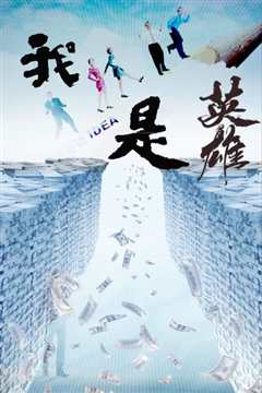 我是英雄