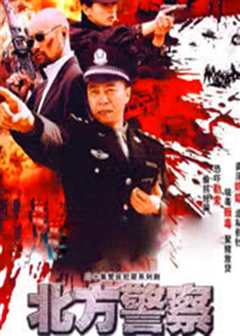北方警察