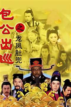 包公出巡之龙凤肚兜