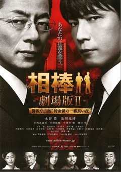 相棒 剧场版2
