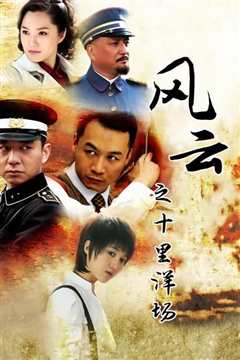 风云之十里洋场