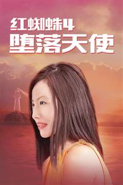 红蜘蛛4：堕落天使