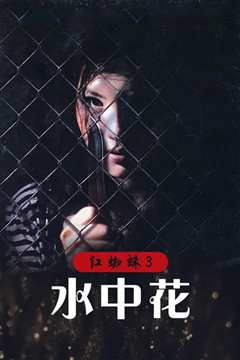 红蜘蛛3：水中花之粉红帝国