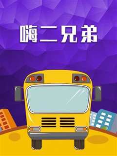 嗨二兄弟