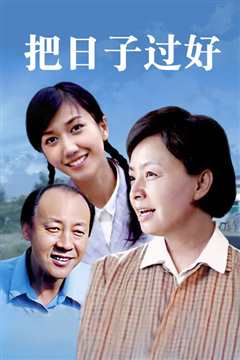 把日子过好