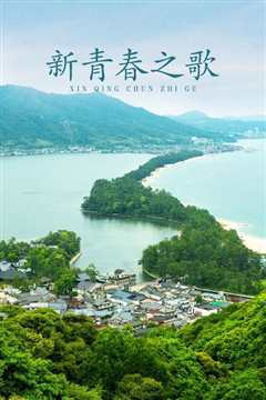 《新青春之歌》