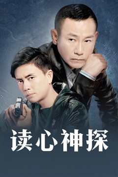 读心神探国语版