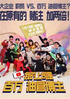 我的上司是百万油管博主