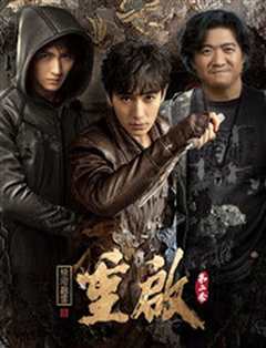 重启之极海听雷第一季