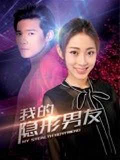 《我的隐形男友 第二季》