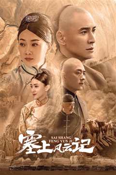 塞上风云记