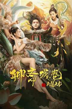 聊斋残卷之六道天书