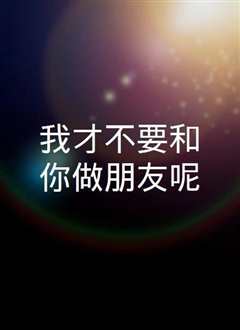 我才不要和你做朋友呢
