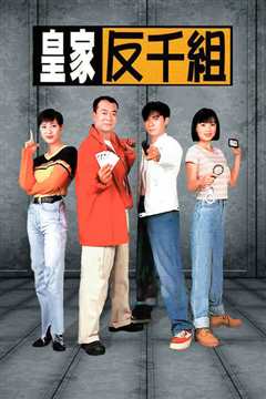 《皇家反千组国语》