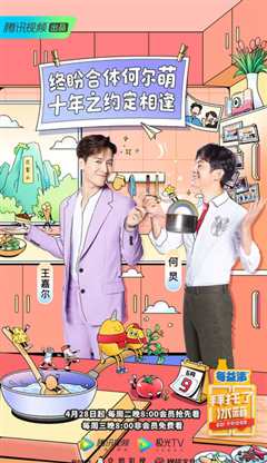 拜托了冰箱 第六季