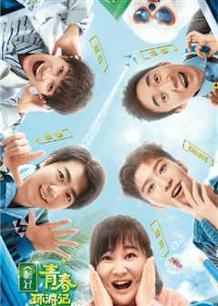 青春环游记 第二季