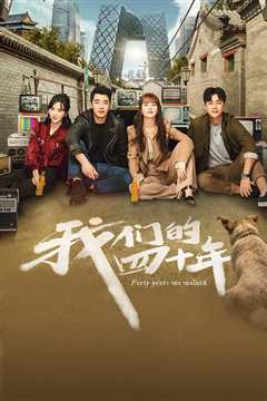 我们的四十年 2019