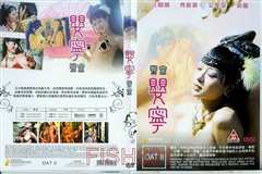 聊斋艳谭之婴宁