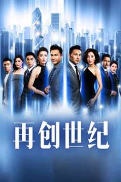再创世纪